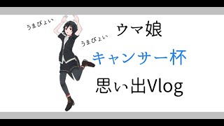 ウマ娘：キャンサー杯の思い出：グレードリーグAグループ決勝【GAME VLOG】