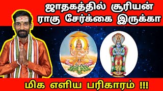 சூரியன் ராகு சேர்க்கை பலனும் பரிகாரமும் எளிய தாந்த்ரீக பரிகாரம் | suriyan rahu serkai | Jothidam