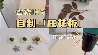 省钱DIY｜自制『压花板』•附压花教程～