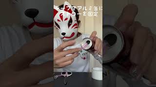 アルミ缶で作ろう！「カッコウ笛♪」　#shorts #手作り楽器 #知育動画 #知育 #おうち時間 #親子で遊ぶ