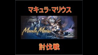 【グラブル】マキュラ･マリウス討伐戦【結月ゆかり】