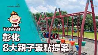 【台灣一日遊】南彰化一日遊提案！8大親子景點總整理，不只公園還從日式庭園穿梭百年古厝