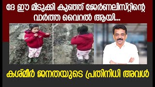 ദേ ഈ മിടുക്കി കുഞ്ഞ് ജേർണലിസ്റ്റിന്റെ വാർത്ത വൈറൽ ആയി...കശ്മീർ ജനതയുടെ പ്രതിനിധി അവൾ