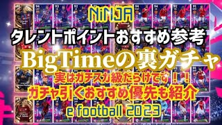 BigTimeの裏ガチャ選手評価紹介 タレントポイントおすすめ参考 実は最強クラスだらけです！ウイイレ元全国1位　忍者 e football 2023 イーフットボール　おすすめっす　コスパ　アプリ