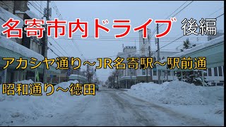 【後編】名寄市内ドライブ（2021.2.26) 大通（アカシヤ通り）・JR名寄駅・駅前通り・昭和通り・徳田