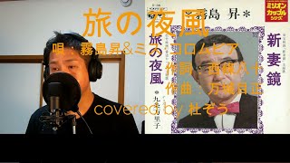 旅の夜風(ソロ)/霧島昇＆ミス･コロムビア　杜ぞうカバー(原キー・歌詞付)　Japanese ENKA