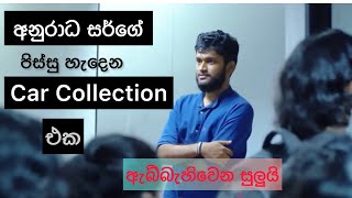 අනුරාධ සර්ගේ පිස්සු හැදෙන Car Collection එක |