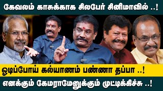 எனக்கும் கேமராமேனுக்கும் முட்டிக்கிச்சு! ஓடிப்போய் கல்யாணம் பண்ணா தப்பா! Sarapambu Subburaj opentalk