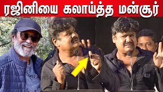 சாகபோறவனுக்கு 10 படமா..? Rajini-யை கலாய்த்த Mansoor Ali Khan Speech About Rajinikanth | Puranagar