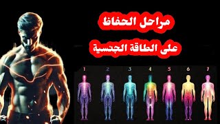 استخدم الطاقة الجنسية لتفوق على نفسك في 7 مراحل واكشف عن سر القوة الداخلية!