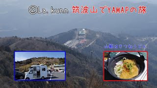 ②Lakunn　筑波山でYAMAPの旅