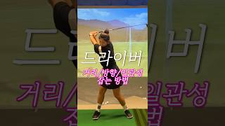 골프 스윙의 핵심 / 왼팔 길이 유지하기 #드라이버레슨#골프레슨#아크유지#원심력#골프팁