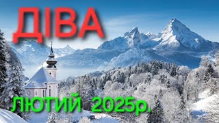 ♍ ДІВА,  ЛЮТИЙ  , 2025Р.