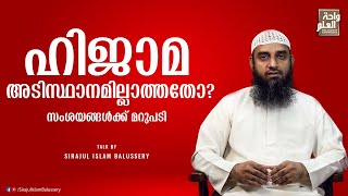 ഹിജാമ അടിസ്ഥാനമില്ലാത്തതോ? | സംശയങ്ങൾക്ക് മറുപടി | Sirajul Islam Balussery