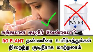 உயிர்ச்சத்துக்கள் நீங்காமல் சுத்தமான குடிநீர் பெறுவது எப்படி? | Next Day 360