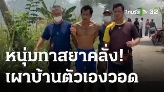 หนุ่มทาสยาคลั่ง! เผาบ้านตัวเองวอด | 21-03-66 | ข่าวเย็นไทยรัฐ