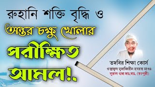 রুহানি শক্তি বৃদ্ধি ও অন্তর চোখ  খোলার পরীক্ষিত আমল।তদবিরের শ্রেষ্ঠ অনলাইন ক্লাস. vairal class.