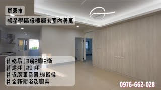 【已售出】屏東市｜明星學區低樓層大室內美寓  | 售 498 萬 | 大坪數 | 鄰近學區公園 | 廣東商圈 | 生活機能好 | 全新整理 | 房屋土地買賣 | 陳品村 0976-662-028