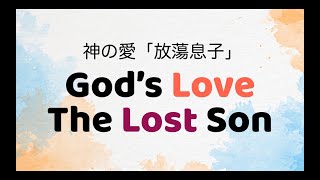 2023.12.10 神の愛 放蕩息子（日本語）