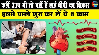 Hypertension | BP |Low BP | Brain Strock | Cardiac Arrest | Heart Attack |हाइपरटेंशन|बिपी|लौ बीपी