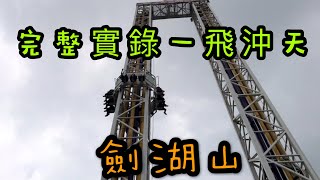 膽小勿入《實錄一飛沖天》 劍湖山