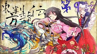 【パズドラゆっくり実況】東方判龍伝　第九話　「月に現れし星海の二龍」