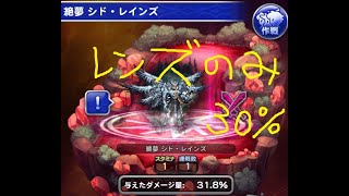 【FFRK】 XIII絶夢 シド・レインズ 30%頑張りましょう レンズ品のみ