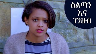 Ethiopia: ስልጣን እና ገንዘብ አስቂኝ ቀልድ - Seltan ena Genzeb New Ethiopian Cemedy 2019