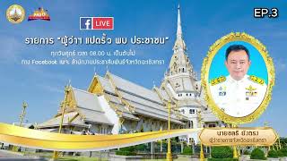 🔴 live รายการ “ผู้ว่าฯ แปดริ้ว พบ ประชาชน”🔴ครั้งที่3 วันที่ 27 ตุลาคม 2566