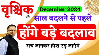 होंगे बड़े बदलाव | Vrishchik Rashi December 2024 | वृश्चिक राशि दिसंबर | Scorpio December Horoscope