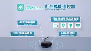 ONE Home紅外萬能遙控器