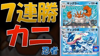 【ポケポケ】7連勝したカニ忍者デッキ（キングラー＆ゲッコウガデッキ）【幻のいる島】