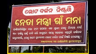 ନେତା ମନ୍ତ୍ରୀଙ୍କୁ ଗାଁ ମନା ||News8odia