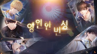 [러브앤프로듀서] 시즌2 영원한 번성 메인스토리 23 - 일언 중천금