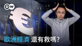 歐洲經濟 還有救嗎?