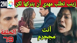 مسلسل داري مكتوبي الحلقة 79 مهدي يعنف زينب وهي تطلبه أرجوك أتركني أدهب🙏😭أنا مريض بك كيف أصبحت مجرم😱😭