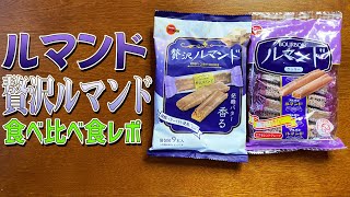 ルマンドと贅沢ルマンドを食べ比べて素人が食レポする。違いは意外と歴然としていた！ブルボンの伝説のお菓子を徹底レビューします。