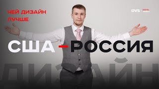 США против России! Сравниваю чей дизайн сайтов лучше. У кого проработка и наполнение лучше?