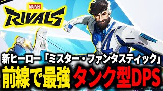 【マーベルライバルズ】ミスター・ファンタスティックはポテンシャルの塊だぞ！【Marvel Rivals】