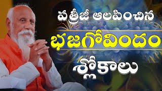 పత్రీజీ ఆలపించిన భజగోవిందం శ్లోకాలు | #BhajaGovindam #Patriji #AdiShankaraCharya #pmctelugu #stanza