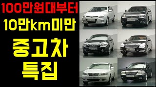 100만원대부터 구매가능! 10만km 미만 짧은주행거리 중고차 특집  준비했어요 가성비 최고의 저렴하고 주행거리까지 짧은 중고차 찾으시는분 주목!!