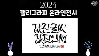 2024 캘리그라피 온라인 전시 / Korean Calligraphy / Solo Exhibition 2024