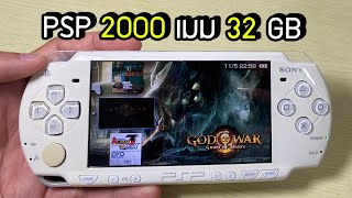 [ขาย]PSP 2000 เมม 32 GB แปลงพร้อมเล่น !!! [JBOsXTech]