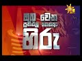 මහ මැතිවරණය 2020 ඔබේ මනාපයේ ප්‍රතිඵලය නිවැරදිව ප්‍රථමයෙන් හිරුගෙන් දැනගන්න