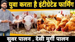 Pig Farming + Desi Murgi Palan में दुगना Profit | युवक करात है लाखो की कमाई Integrated Farming