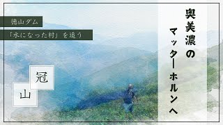 徳山ダムから見える山「冠山」へ