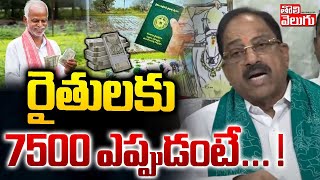 రైతులకు 7500 ఎప్పుడంటే... ! |tummala comments on rythu bharosa scheme | #tolivelugu