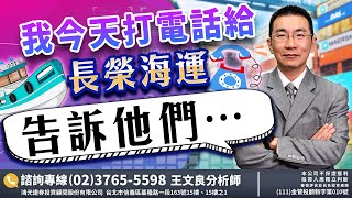 我今天打電話給長榮海運   告訴他們…   2022/9/5「王文良股市永勝」13:45直播解盤