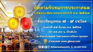 630314 ประกาศผลสอบบาลีสนามหลวง ประจำปี พ.ศ.2563 ณ ศาลาอบรมคณะสงฆ์ วัดสามพระยาวรวิหาร กทม.