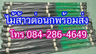 ไม้ส้าวต่อนก ยี่ห้อ Blue storm 10 เมตร พร้อมส่ง!!! ทนแข็งแรงมาก โทร 084-321-1954